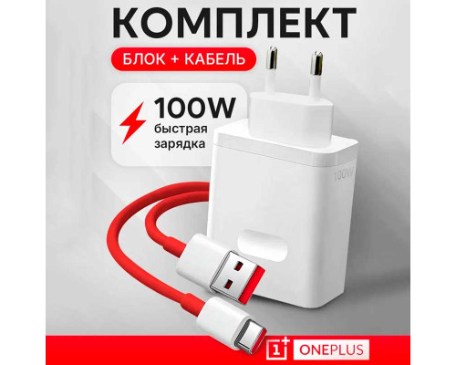 Оригинальное зарядное устройство OnePlus Supervooc Power Adapter Kit 100W