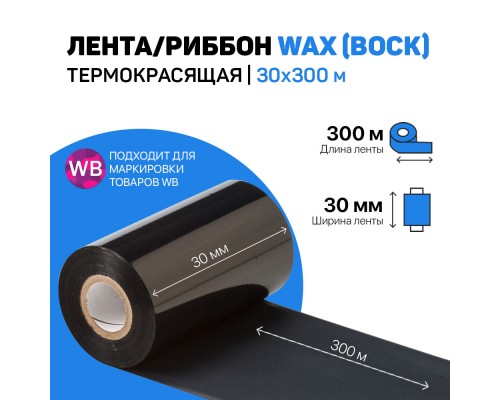 Риббон Wax 30*300