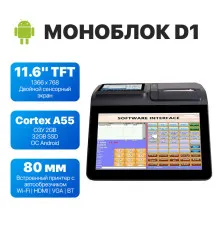 Моноблок сенсорный D1 11,6/CPU QUAD-CORE Cortex-A55 2.0 GHz/ДВОЙНОЙ ЭКРАН Android (2+32)/LAN/Wi-Fi/Bluetooth/VGA/COM/USB/HDMI/AUDIO 3.5/PRINT 80 mm auto cutter