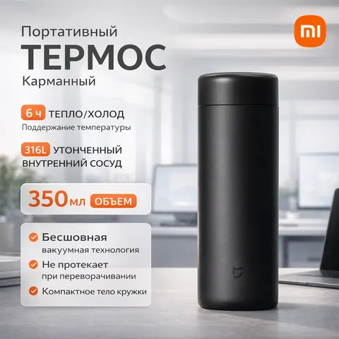 Термос Xiaomi Mijia Vacuum Cup Pocket Edition 350 ml