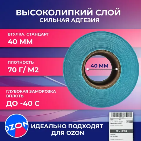 Наклейка для штрих кодов 75*120 ECO (300шт)  для OZON WB