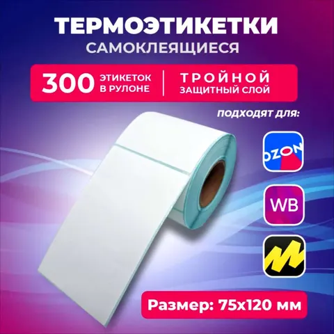 Наклейка для штрих кодов 75*120 ECO (300шт)  для OZON WB