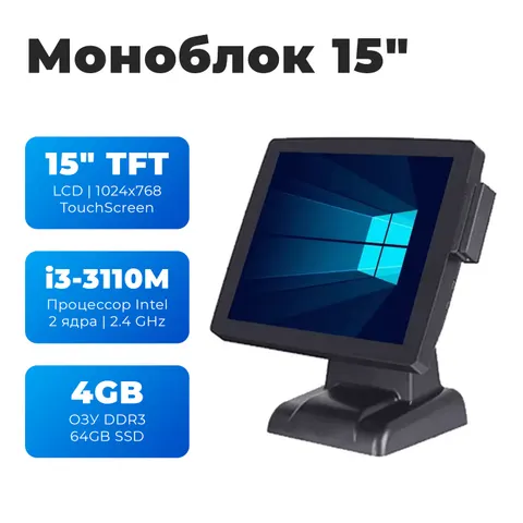 Моноблок сенсорный 15' /CPU i3 3110M 2.4 GHz/ DDR3 4GB/64 GB SSD/USB 6 2.0/LAN/COM/VGA (квадратный)