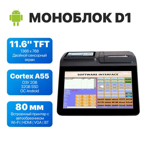 Моноблок сенсорный D1 11,6/CPU QUAD-CORE Cortex-A55 2.0 GHz/ДВОЙНОЙ ЭКРАН Android (2+32)/LAN/Wi-Fi/Bluetooth/VGA/COM/USB/HDMI/AUDIO 3.5/PRINT 80 mm auto cutter