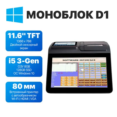 Моноблок сенсорный D1 Windows 10 8+128/11.6/CPU i5-Gen 3th/ДВОЙНОЙ ЭКРАН/LAN/WiFi/VGA/COM/USB/HDMI/AUDIO 3.5/80 MM PRINT