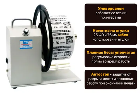 Намотчик этикеток BSC Q5