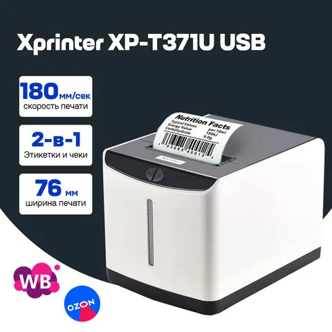 Принтер этикеток Xprinter XP-T371U 80мм USB+Bluetooth