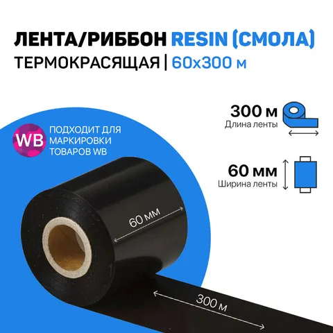 Риббон Resin 60*300