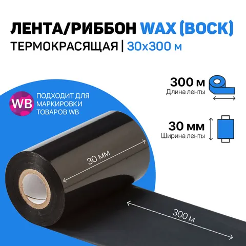 Риббон Wax 30*300