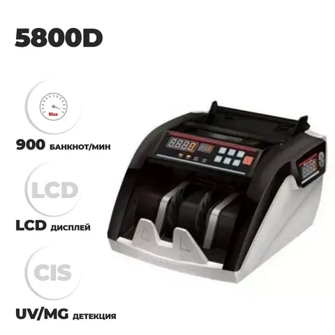 Машинка для счета денег 5800D UV/MG