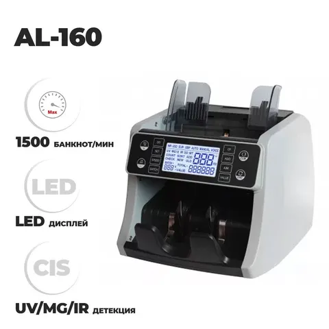 Машинка для счета денег AL-160
