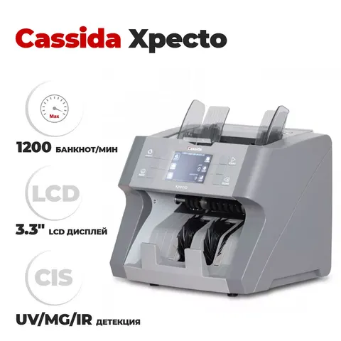Счетчик банкнот Cassida Xpecto