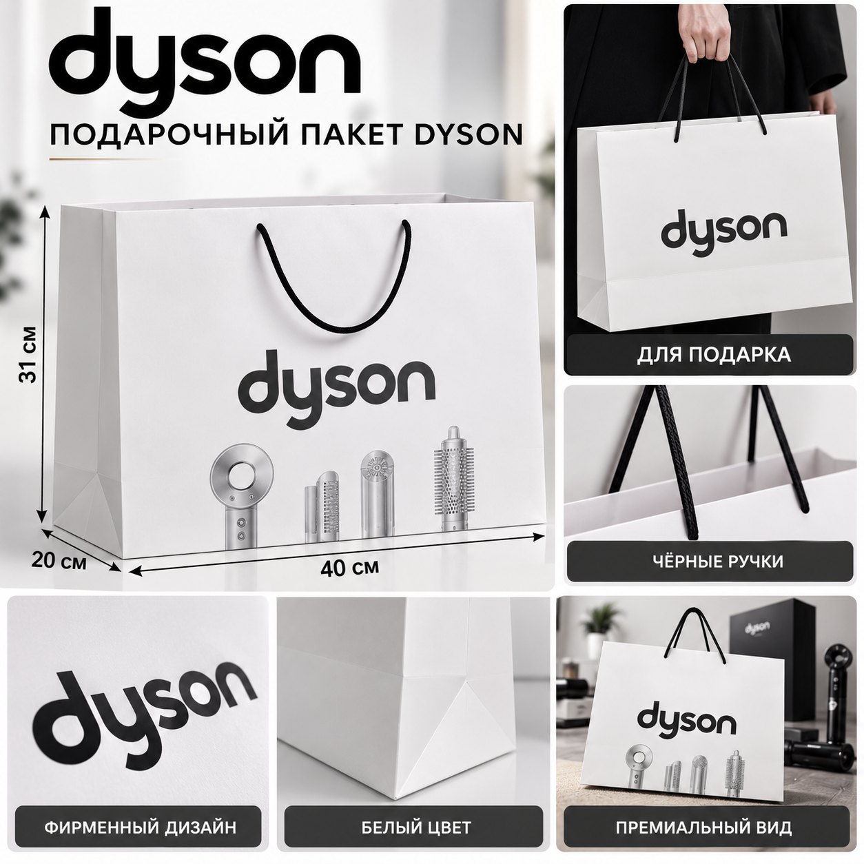 Подарочный пакет Dyson