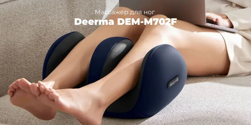 Массажер компрессионный Deerma DEM-M702F (1)