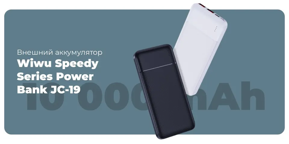 Внешний аккумулятор Wiwu Speedy Series Power Bank JC-19 10000 mAh (1)