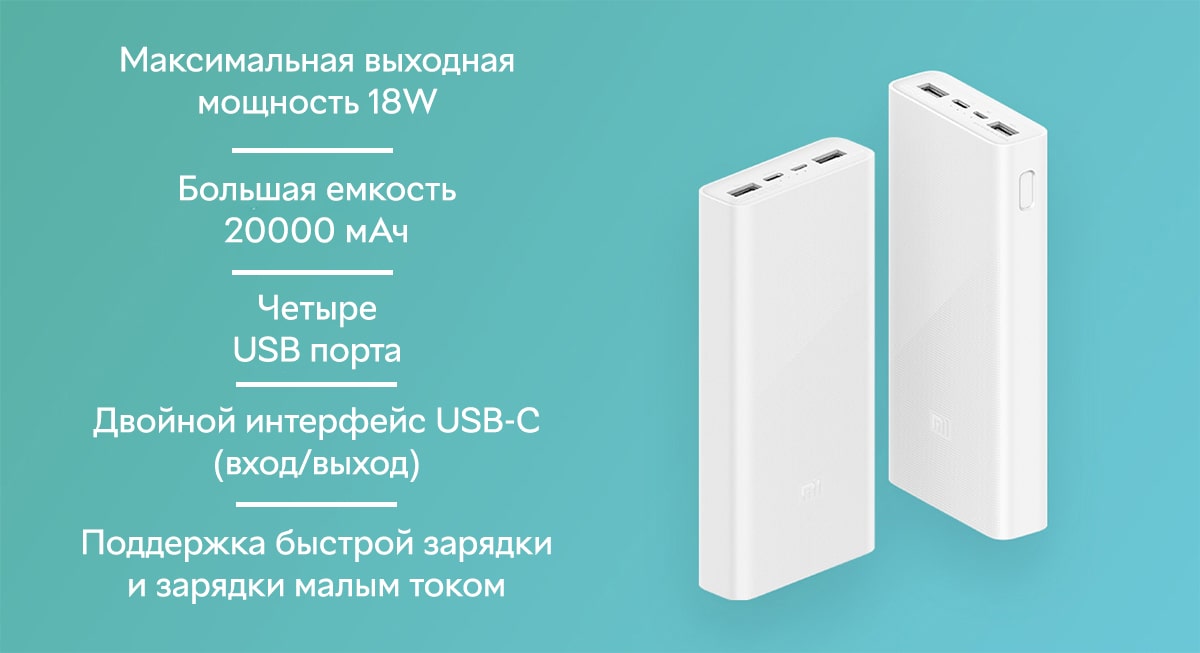 Внешний аккумулятор Xiaomi Mi Power Bank 3 20000 mAh (1)