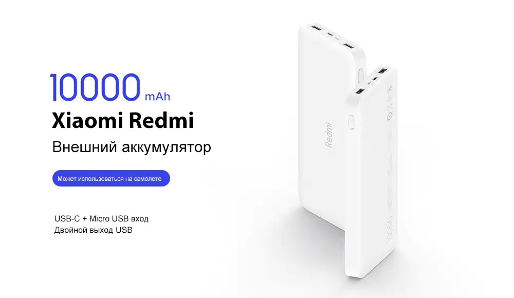 Внешний аккумулятор Xiaomi Redmi Power Bank 10000mAh (1)