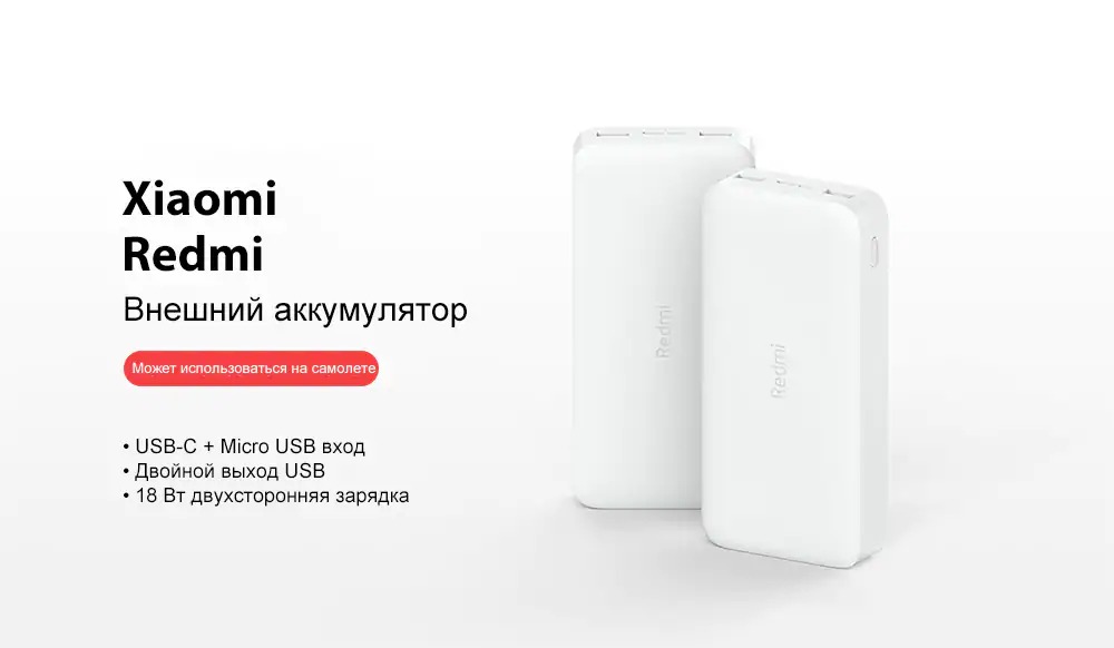Внешний аккумулятор Redmi Power Bank 20000 mAh EU (1)