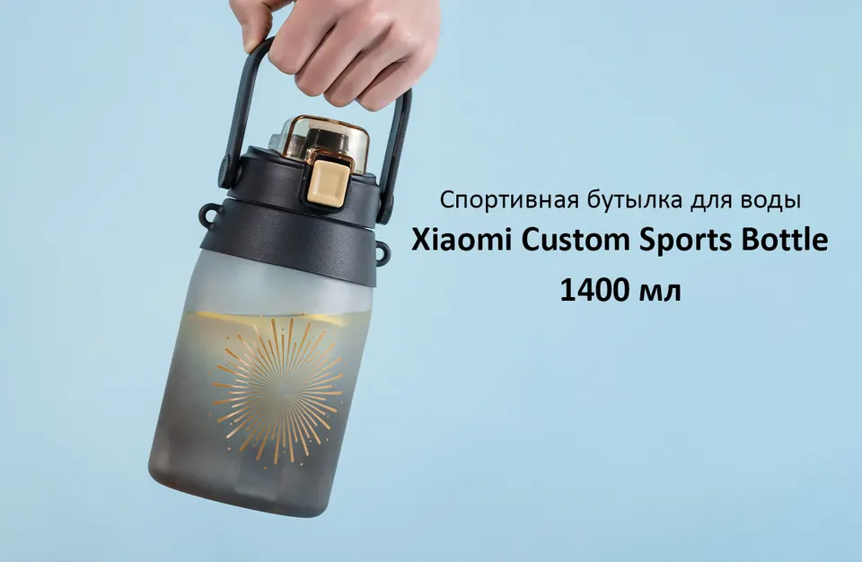 Спортивная бутылка для воды Xiaomi Custom Sports Bottle 1400 мл (1)