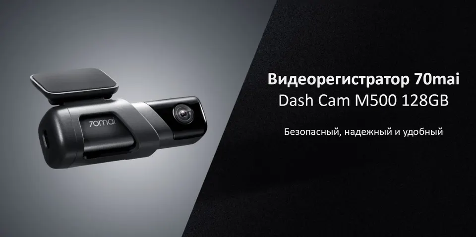 Видеорегистратор 70mai Dash Cam M500 128GB (1)