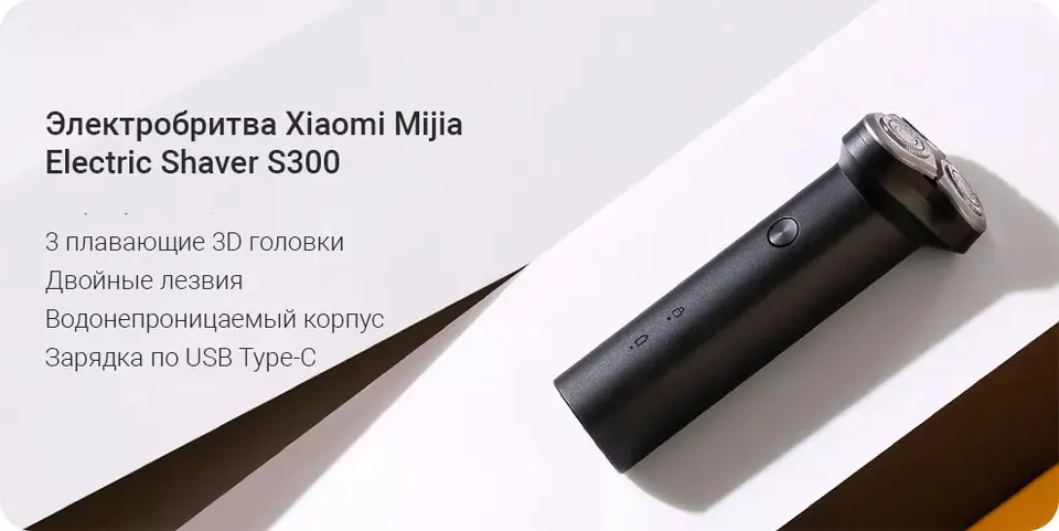 Электробритва Xiaomi Mijia Electric Shaver S300 (1)