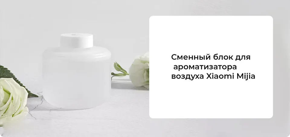 Сменный блок с жидкостью для ароматизатора воздуха Xiaomi Mijia Automatic Fragrance Machine Set (1)