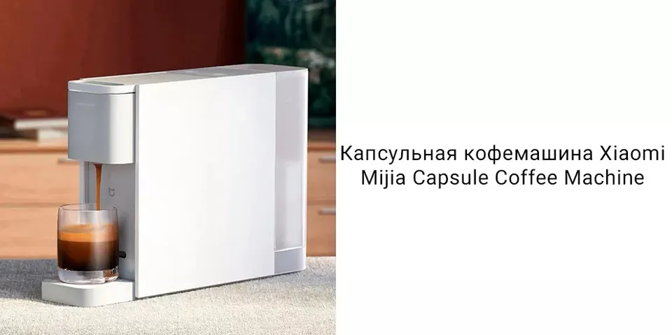 Кофемашина Xiaomi Mijia Capsule Coffee Machine (1)