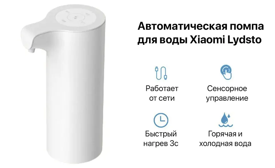 Автоматическая помпа для воды Xiaomi Lydsto Instamt Hearing Water Dispenser (1)