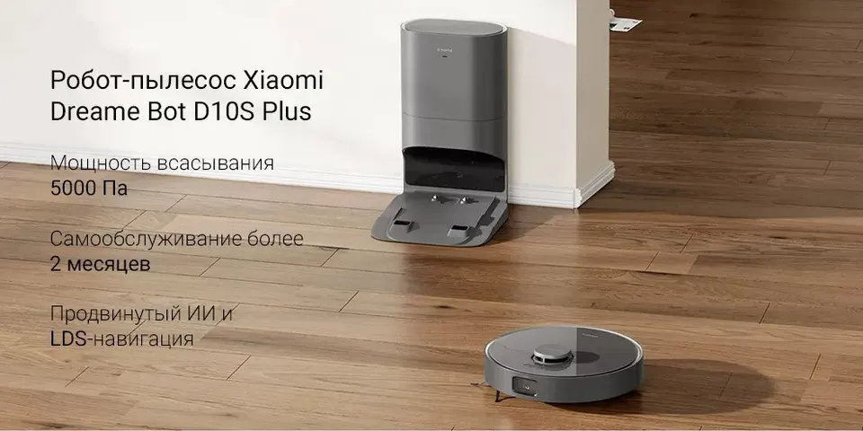 Робот-пылесос со станцией самоочистки Dreame D10S Plus EU (1)