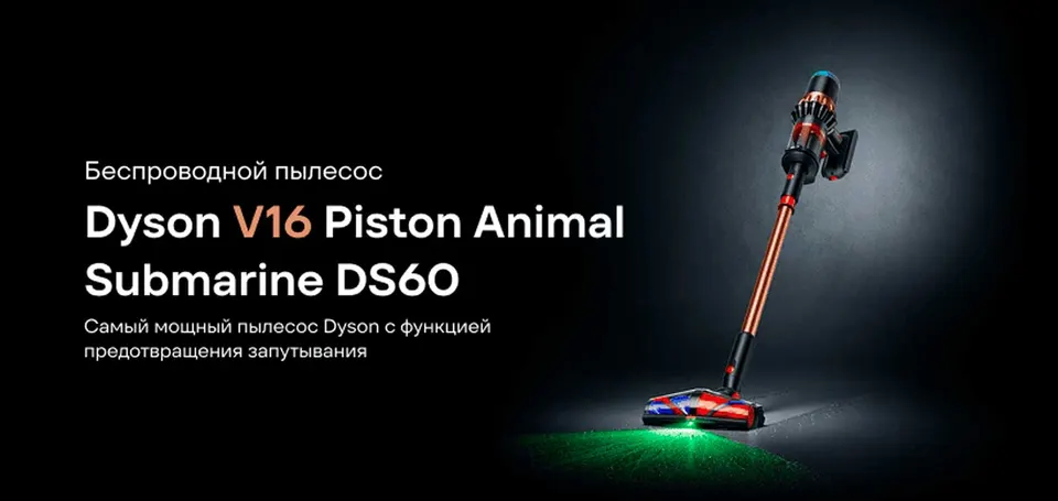 Беспроводной пылесос Dyson Piston Animal Submarine DS60 (1)