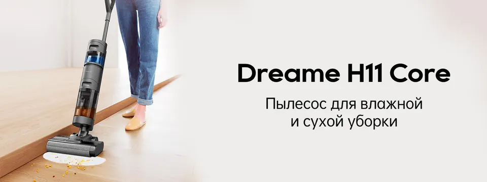 Вертикальный пылесос Dreame Wet and Dry Vacuum H11 Core (1)