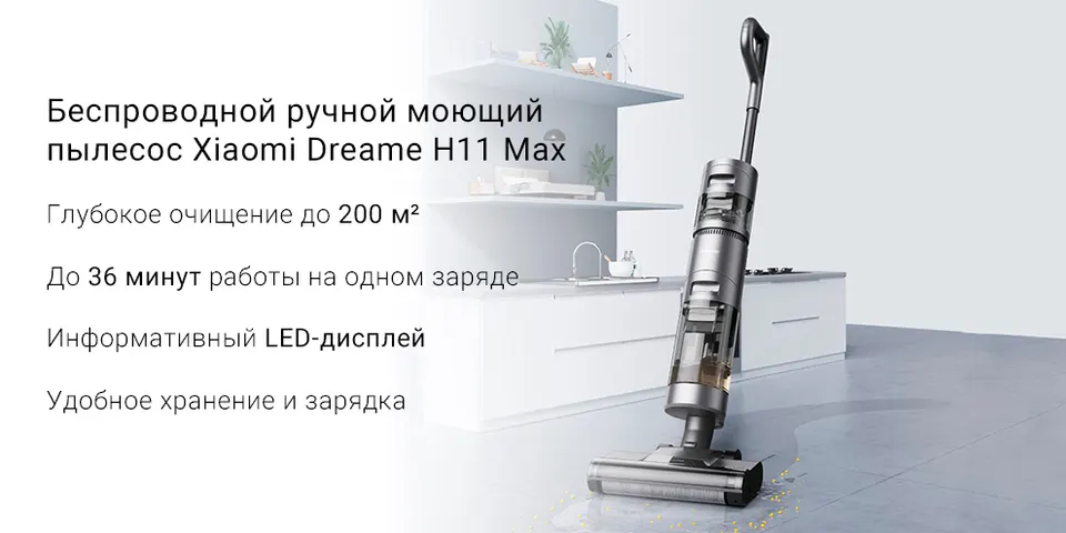 Вертикальный беспроводной ручной моющий пылесос Xiaomi Dreame H11 MAX (1)