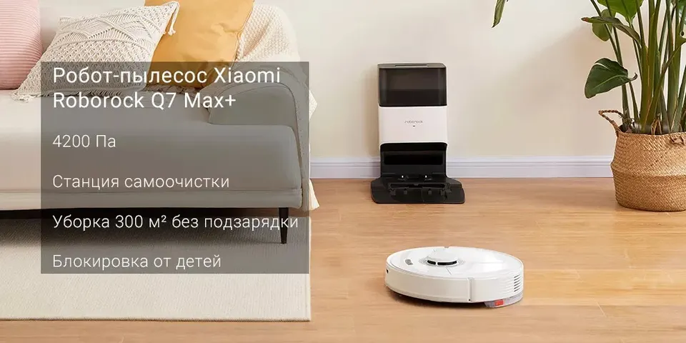 Робот-пылесос Roborock Q7 Max+ (1)