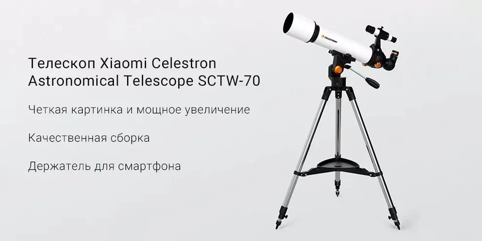 Телескоп Xiaomi Celestron Astronomical Telescope SCTW-70 (1)
