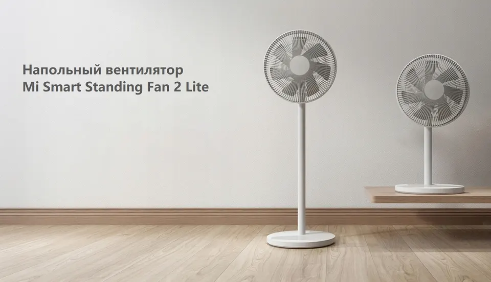 Напольный вентилятор Xiaomi Smart Standing Fan 2 Lite EU (1)