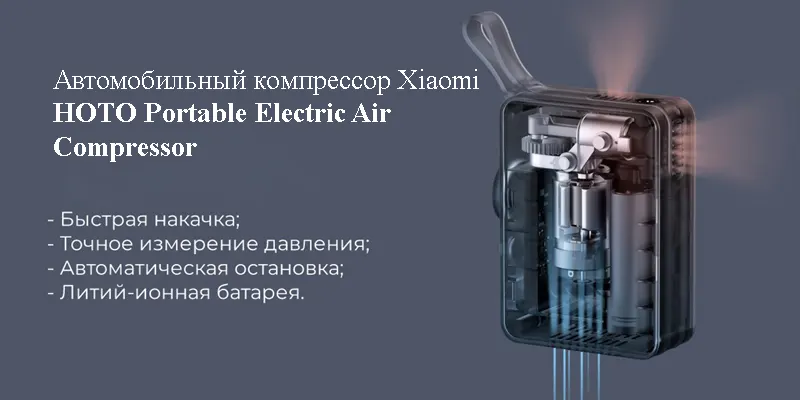 Автомобильный компрессор Xiaomi HOTO Portable Electric Air Compressor (1)